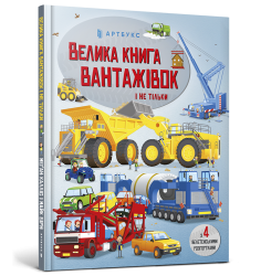 Велика книга вантажівок і не тільки