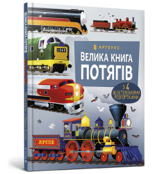 Велика книга потягів