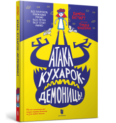 Атака кухарок-демониць!