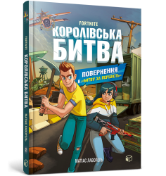 FORTNITE Королівська битва. Книга 2. Поверне...