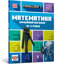 MINECRAFT Математика. Офіційний посібник. 10...