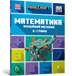 MINECRAFT Математика. Офіційний посібник. 6-...