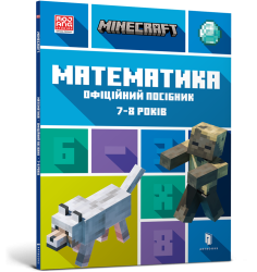 MINECRAFT Математика. Офіційний посібник. 7-...