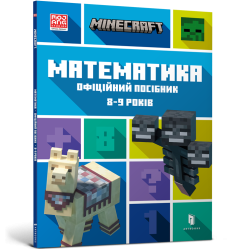 MINECRAFT Математика. Офіційний посібник. 8-...