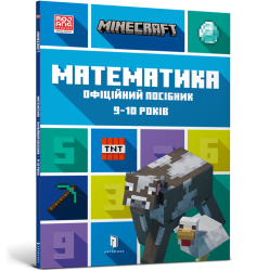 MINECRAFT Математика. Офіційний посібник. 9-...