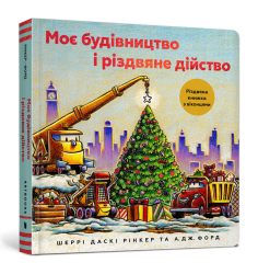 Моє будівництво і різдвяне дійство