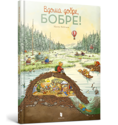 Вдома добре, Бобре!