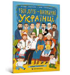 Твої друзі — визначні українці