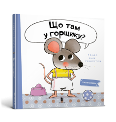 Що там у горщику?