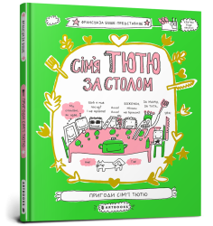 Сім'я Тютю за столом