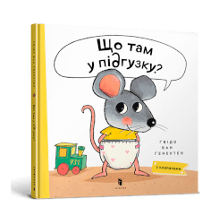 Що там у підгузку?