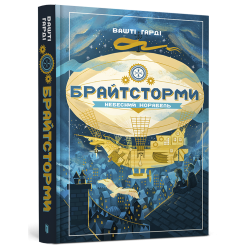 Брайтсторми. Небесний корабель