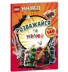 LEGO® NINJAGO® Розважайся та малюй. Книжка з...