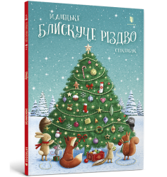 Маленьке блискуче Різдво. Стікербук