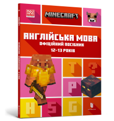 MINECRAFT Англійська мова. Офіційний посібни...