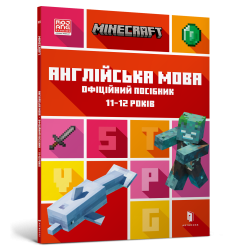 MINECRAFT Англійська мова. Офіційний посібни...