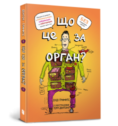 Що це за орган? Дурнуватий довідник з анатом...