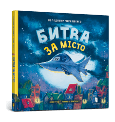 Битва за місто