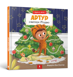 Пухнасті друзі. Артур святкує Різдво