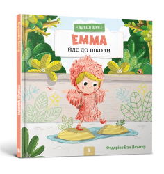 Пухнасті друзі. Емма йде до школи