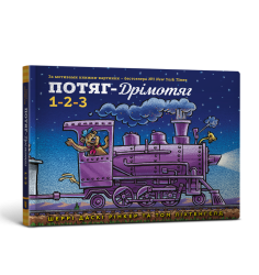 Потяг-дрімотяг. 1-2-3