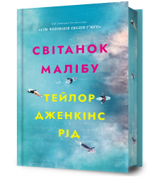 Світанок Малібу Limited edition