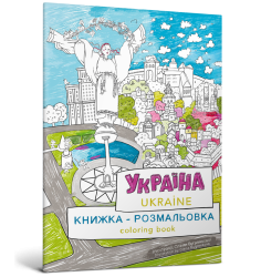 Книжка-розмальовка «Україна»