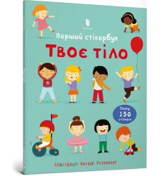 Твоє тіло. Перший стікербук