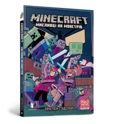 MINECRAFT Мисливці на монстрів