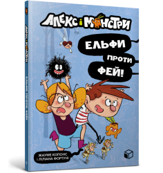 Алекс і монстри. Ельфи проти фей!