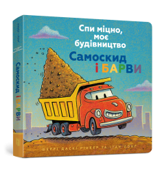Спи міцно, моє будівництво. Самоскид і барви