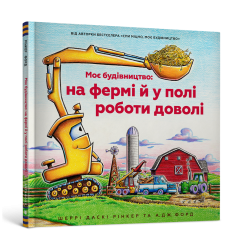 Моє будівництво: на фермі й у полі роботи до...