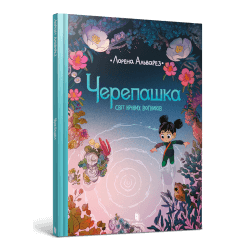 Черепашка