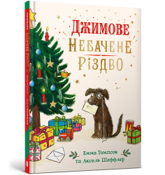 Джимове небачене Різдво