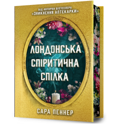 Лондонська спіритична спілка Limited edition