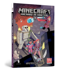 MINECRAFT Мисливці на монстрів 3