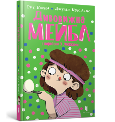 Дивовижна Мейбл і перегони з ложками