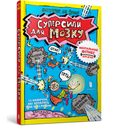 Суперсили для мозку