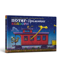 Потяг-дрімотяг. Кольори