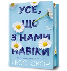 Усе, що з нами навіки Limited edition