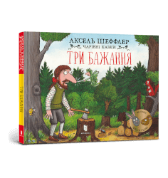 Три бажання