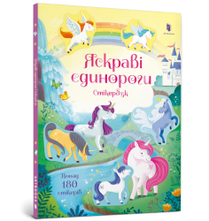 Яскраві єдинороги. Стікербук
