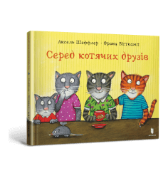 Серед котячих друзів
