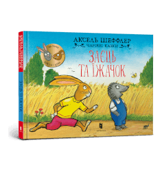 Заєць та їжачок