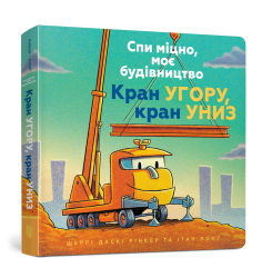 Спи міцно, моє будівництво. Кран угору, кран...