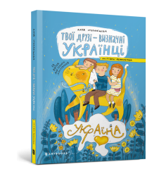 Твої друзі — визначні українці. Листівки-роз...