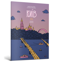 Розмальовка «Київ»