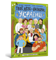 Твої друзі — визначні українці. Книжка-розма...