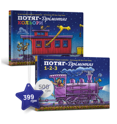 Набір із двох картонних книжок про Потяг-дрі...