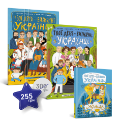 Набір «Твої друзі — визначні українці»